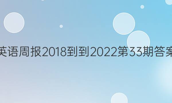 英语周报2018--2022第33期答案