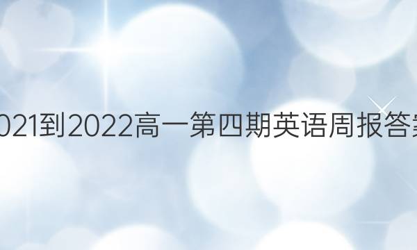 2021-2022高一第四期英语周报答案