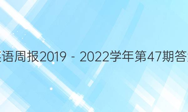 英语周报2019－2022学年第47期答案