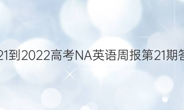 2021-2022高考NA英语周报第21期答案