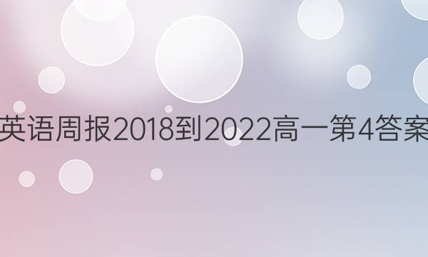 英语周报2018-2022高一第4答案图片