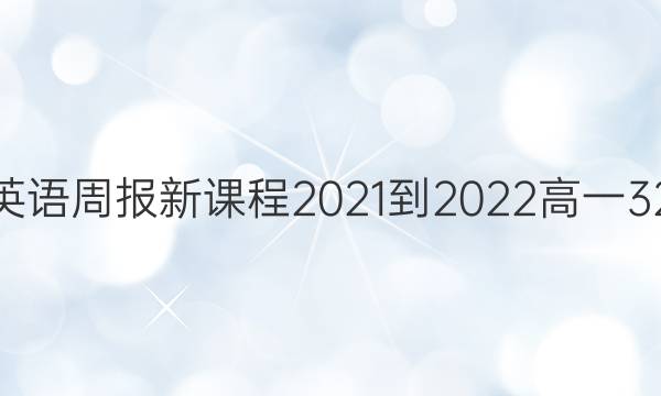 高中英语周报新课程2021-2022高一32答案