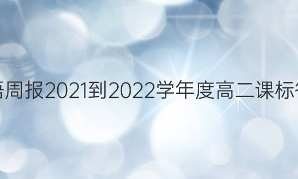 英语周报2021-2022学年度高二课标答案