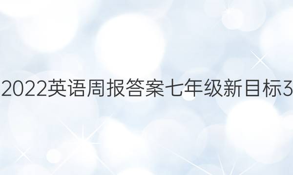 2022英语周报答案七年级新目标3