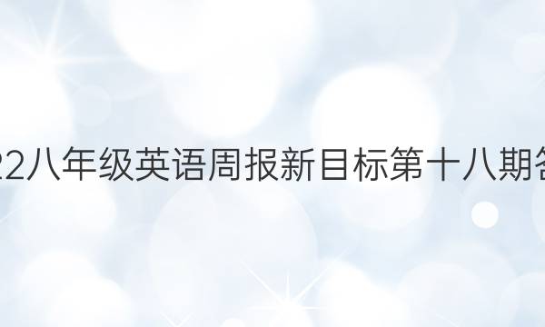 2022八年级英语周报新目标第十八期答案