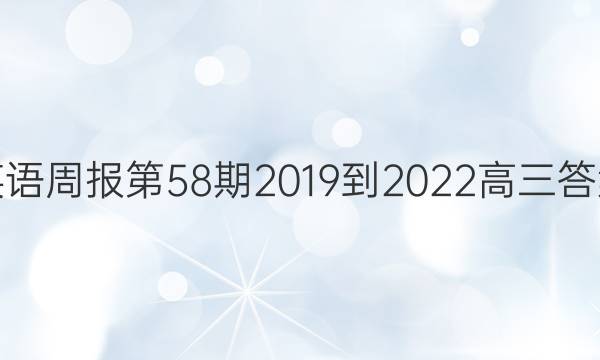 英语周报第58期2019到2022高三答案