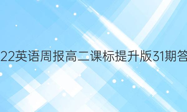 2022英语周报高二课标提升版31期答案