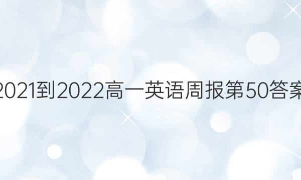 2021-2022高一英语周报第50答案