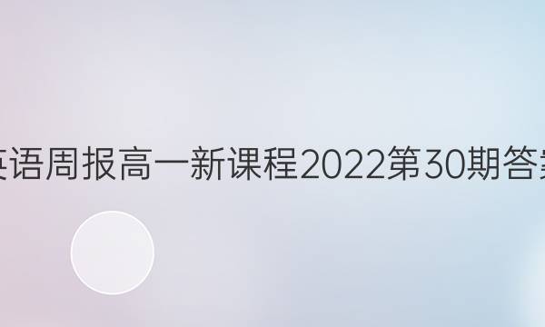 英语周报高一新课程2022第30期答案