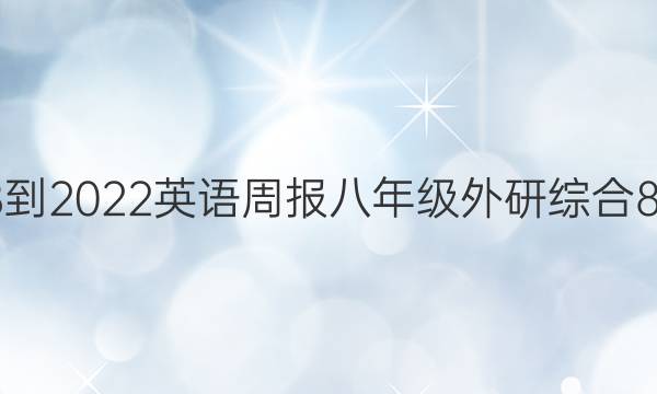 2018-2022 英语周报 八年级 外研综合 8答案