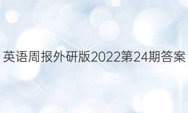 英语周报外研版2022第24期答案