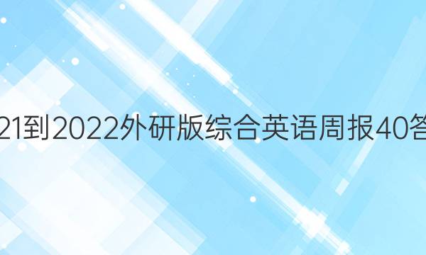 2021-2022外研版综合英语周报40答案