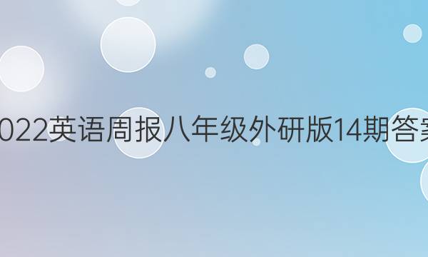 2022英语周报八年级外研版14期答案