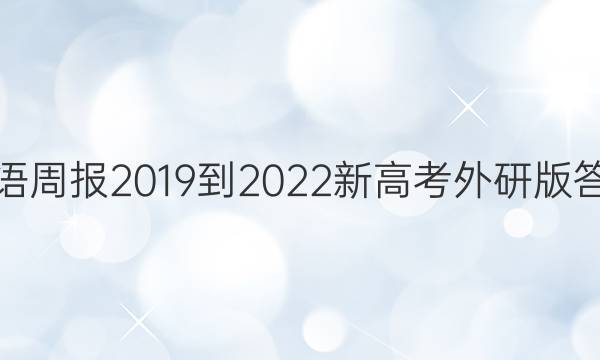 英语周报2019到2022新高考外研版答案
