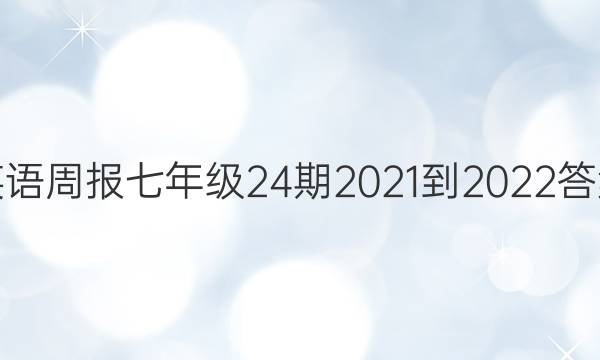 Ӣܱ꼶242021-2022ͼƬ