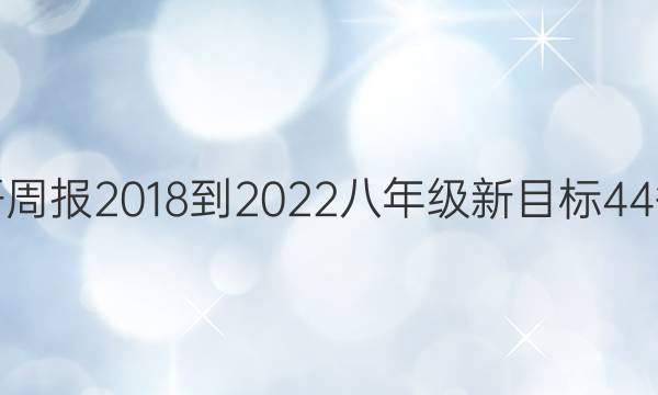 英语周报 2018-2022 八年级 新目标 44答案
