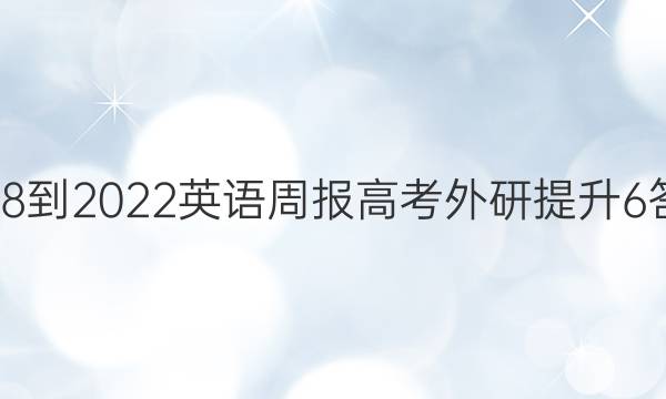 2018-2022 英语周报 高考 外研提升 6答案