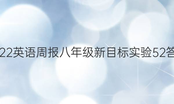 2022 英语周报 八年级 新目标实验 52答案
