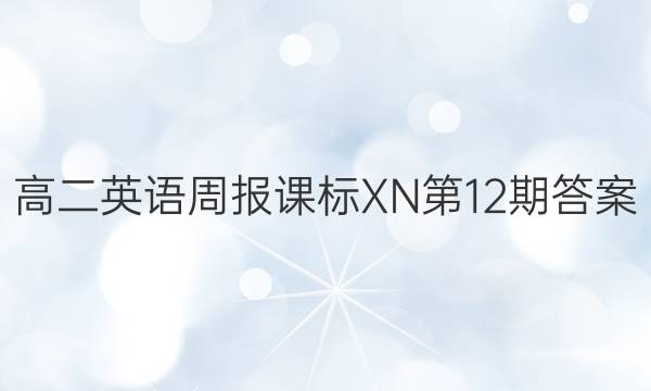 高二英语周报课标XN第12期答案