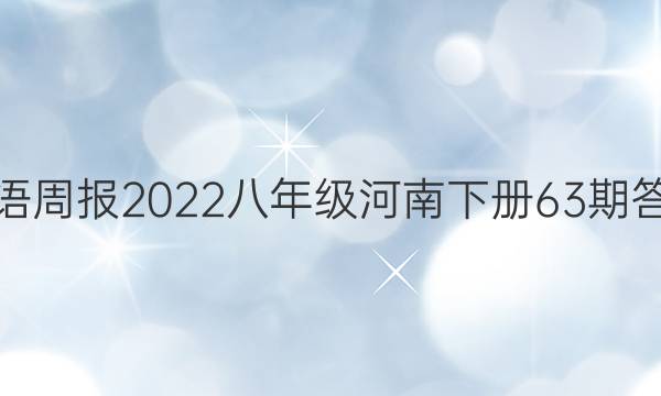 英语周报2022八年级河南下册63期答案