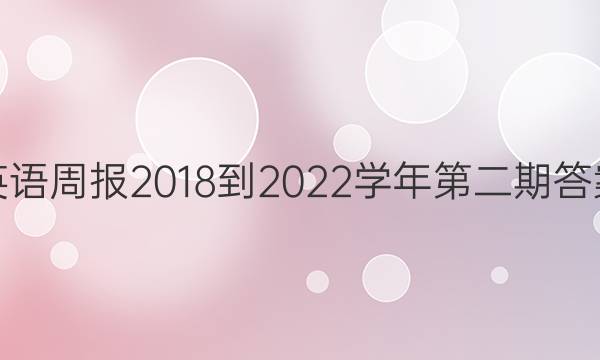 英语周报2018-2022学年第二期答案