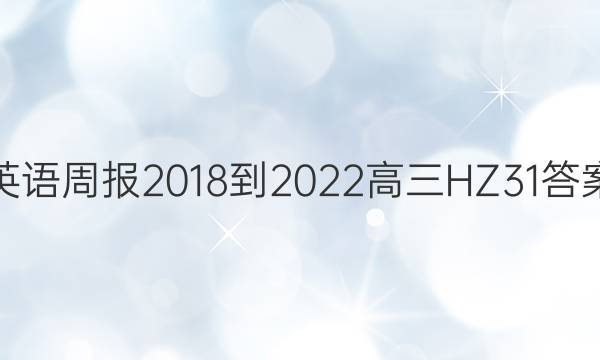 英语周报 2018-2022 高三 HZ 31答案