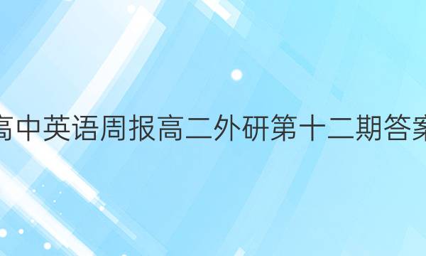 高中英语周报高二外研第十二期答案