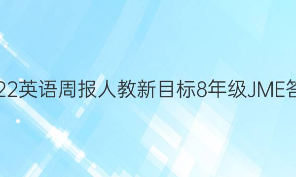 2022英语周报人教新目标8年级JME答案
