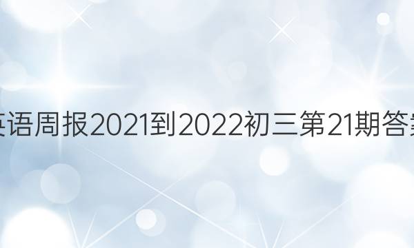 Ӣܱ2021-202221ڴͼƬ