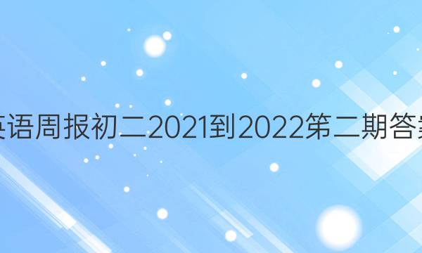 英语周报初二2021-2022笫二期答案
