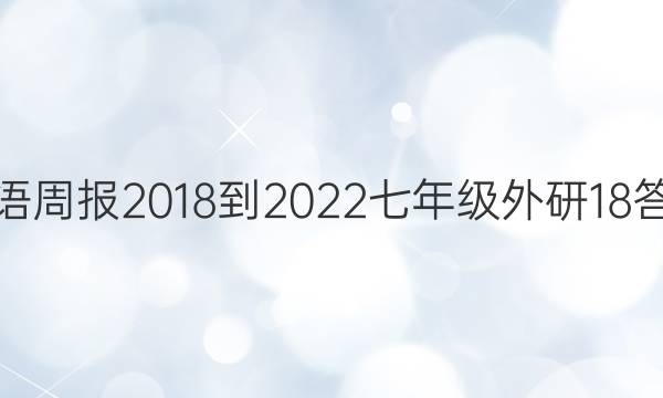 英语周报 2018-2022 七年级 外研 18答案