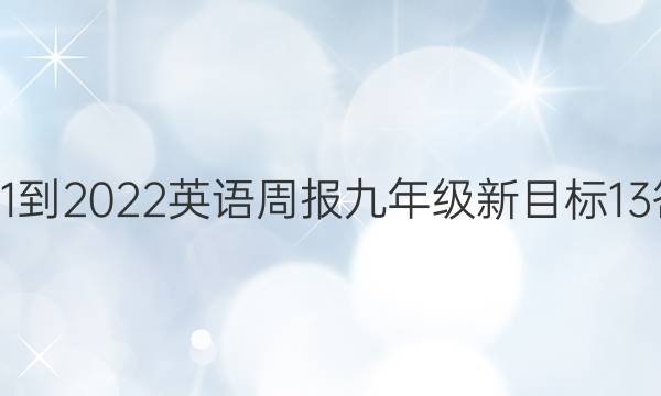 2021-2022 英语周报 九年级 新目标 13答案