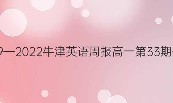 2019—2022牛津英语周报高一第33期答案