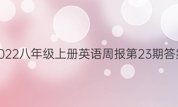 2022八年级上册英语周报第23期答案