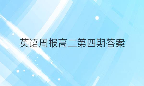 英语周报 高二第四期答案