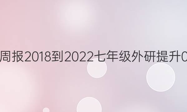 英语周报 2018-2022 七年级 外研提升 0答案