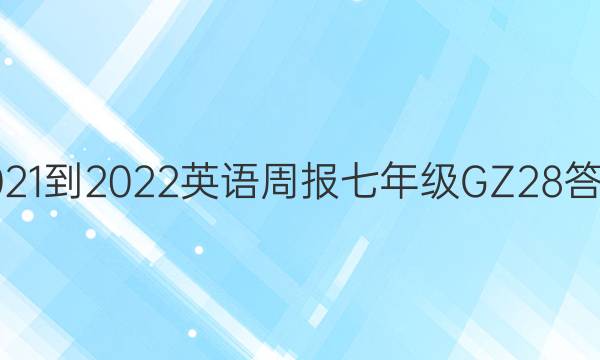 2021-2022 Ӣܱ 꼶 GZ 28ͼƬ
