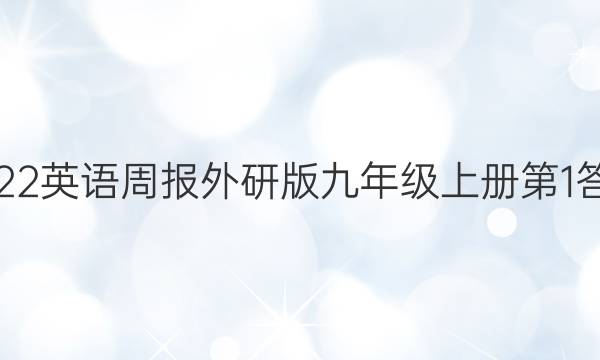 2022英语周报外研版九年级上册第1答案