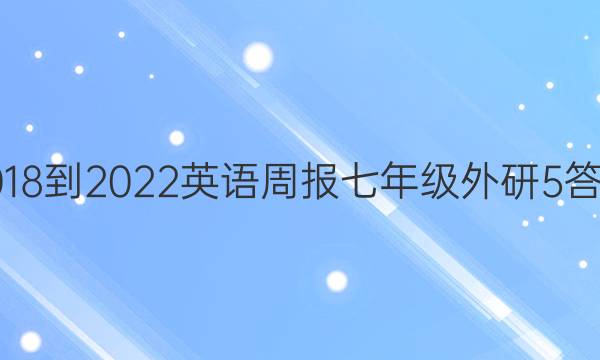 2018-2022 英语周报 七年级 外研 5答案