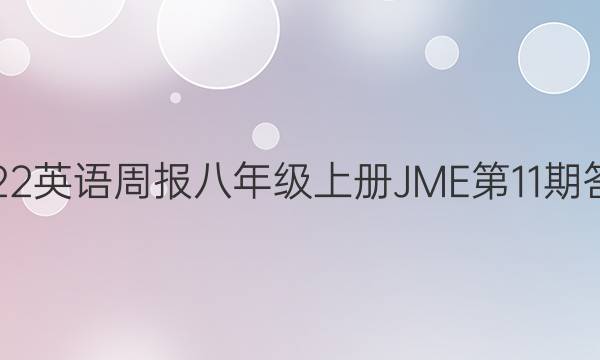 2022英语周报八年级上册JME第11期答案