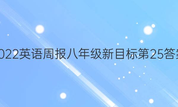2022Ӣܱ꼶Ŀ25ͼƬ