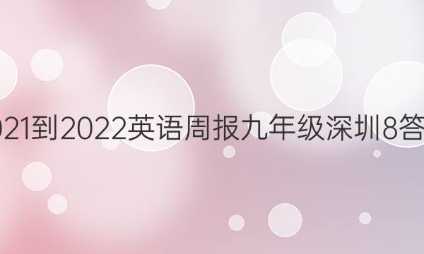 2021-2022 英语周报 九年级 深圳 8答案