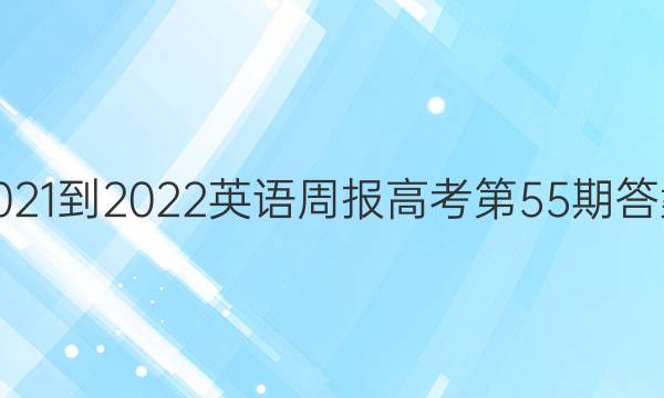 2021-2022英语周报高考第55期答案