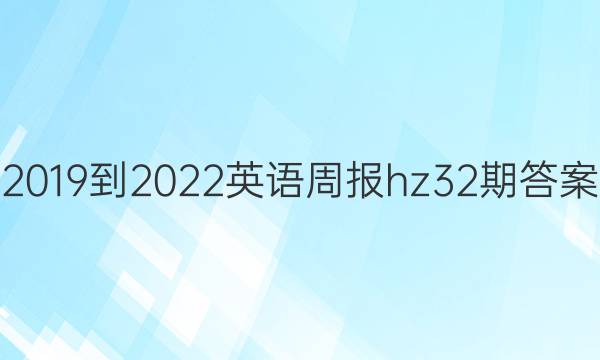 2019到2022英语周报hz32期答案