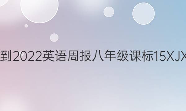 2021-2022 英语周报 八年级 课标 15XJX答案