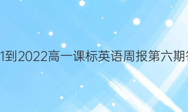 2021-2022高一课标英语周报第六期答案