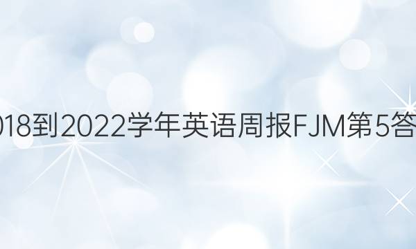 2018-2022学年英语周报FJM第5答案