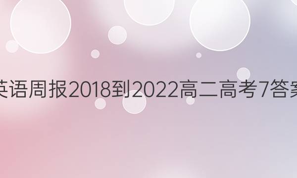 英语周报 2018-2022 高二 高考 7答案