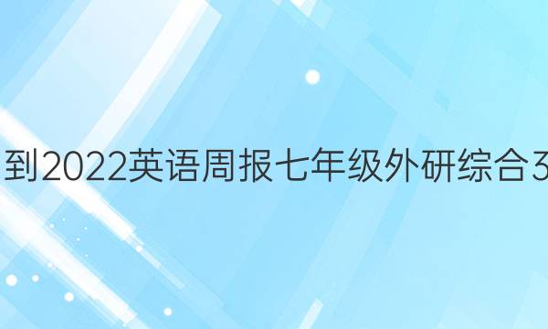 2021-2022 英语周报 七年级 外研综合 3答案