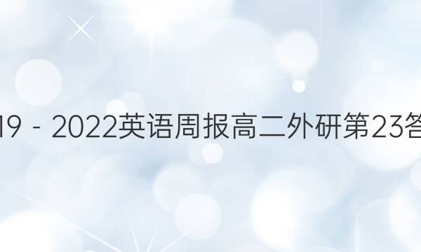 2019－2022英语周报高二外研第23答案